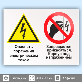 Знак «Опасность поражения электрическим током. Запрещается прикасаться. Корпус под напряжением», КЗ-47 (пластик, 600х400 мм)